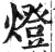 燈(印刷字体 ·明 ·洪武正韵 )