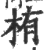 栯(印刷字体 ·宋 ·广韵 )