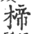 楴(印刷字体 ·宋 ·广韵 )