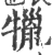 犣(印刷字体 ·宋 ·广韵 )