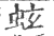 蚿(印刷字体 ·宋 ·广韵 )