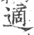 适(印刷字体 ·清 ·康熙字典 )