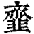 韲(印刷字体 ·清 ·康熙字典 )