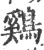 鷄(印刷字体 ·宋 ·广韵 )