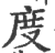 度(印刷字体 ·宋 ·广韵 )