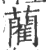 藺(印刷字体 ·宋 ·广韵 )