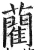 藺(印刷字体 ·明 ·洪武正韵 )