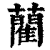 藺(印刷字体 ·清 ·康熙字典 )