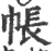 帳(印刷字体 ·宋 ·广韵 )