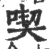 喫(印刷字体 ·宋 ·广韵 )