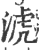 淲(印刷字体 ·宋 ·广韵 )