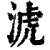 淲(印刷字体 ·清 ·康熙字典 )