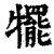 犤(印刷字体 ·清 ·康熙字典 )