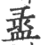 盝(印刷字体 ·宋 ·广韵 )