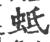 蚳(印刷字体 ·宋 ·广韵 )