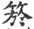 箊(印刷字体 ·宋 ·广韵 )