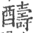 醻(印刷字体 ·宋 ·广韵 )