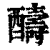 醻(印刷字体 ·清 ·康熙字典 )