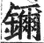 鑈(印刷字体 ·明 ·洪武正韵 )