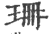 珊(印刷字体 ·宋 ·广韵 )