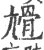 尳(印刷字体 ·宋 ·广韵 )