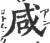 咸(印刷字体 ·宋 ·广韵 )