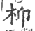 枊(印刷字体 ·宋 ·广韵 )