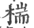 椯(印刷字体 ·宋 ·广韵 )