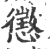 懲(印刷字体 ·宋 ·广韵 )