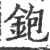 铇(印刷字体 ·宋 ·广韵 )