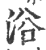 浴(印刷字体 ·宋 ·广韵 )