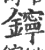 鑏(印刷字体 ·宋 ·广韵 )