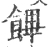 饆(印刷字体 ·宋 ·广韵 )