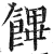 饆(印刷字体 ·明 ·洪武正韵 )