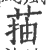 菗(印刷字体 ·宋 ·广韵 )