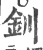 钏(印刷字体 ·宋 ·广韵 )