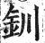 钏(印刷字体 ·明 ·洪武正韵 )