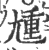 尰(印刷字体 ·宋 ·广韵 )