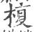 椱(印刷字体 ·宋 ·广韵 )