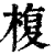 椱(印刷字体 ·清 ·康熙字典 )