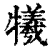 犧(印刷字体 ·清 ·康熙字典 )