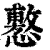 懯(印刷字体 ·清 ·康熙字典 )