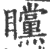 矘(印刷字体 ·宋 ·广韵 )