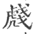 虥(印刷字体 ·宋 ·广韵 )