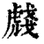 虥(印刷字体 ·清 ·康熙字典 )