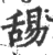 舓(印刷字体 ·宋 ·广韵 )