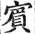 賔(印刷字体 ·明 ·洪武正韵 )