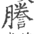 謄(印刷字体 ·宋 ·广韵 )