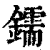 鑐(印刷字体 ·清 ·康熙字典 )