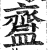 齍(印刷字体 ·明 ·洪武正韵 )